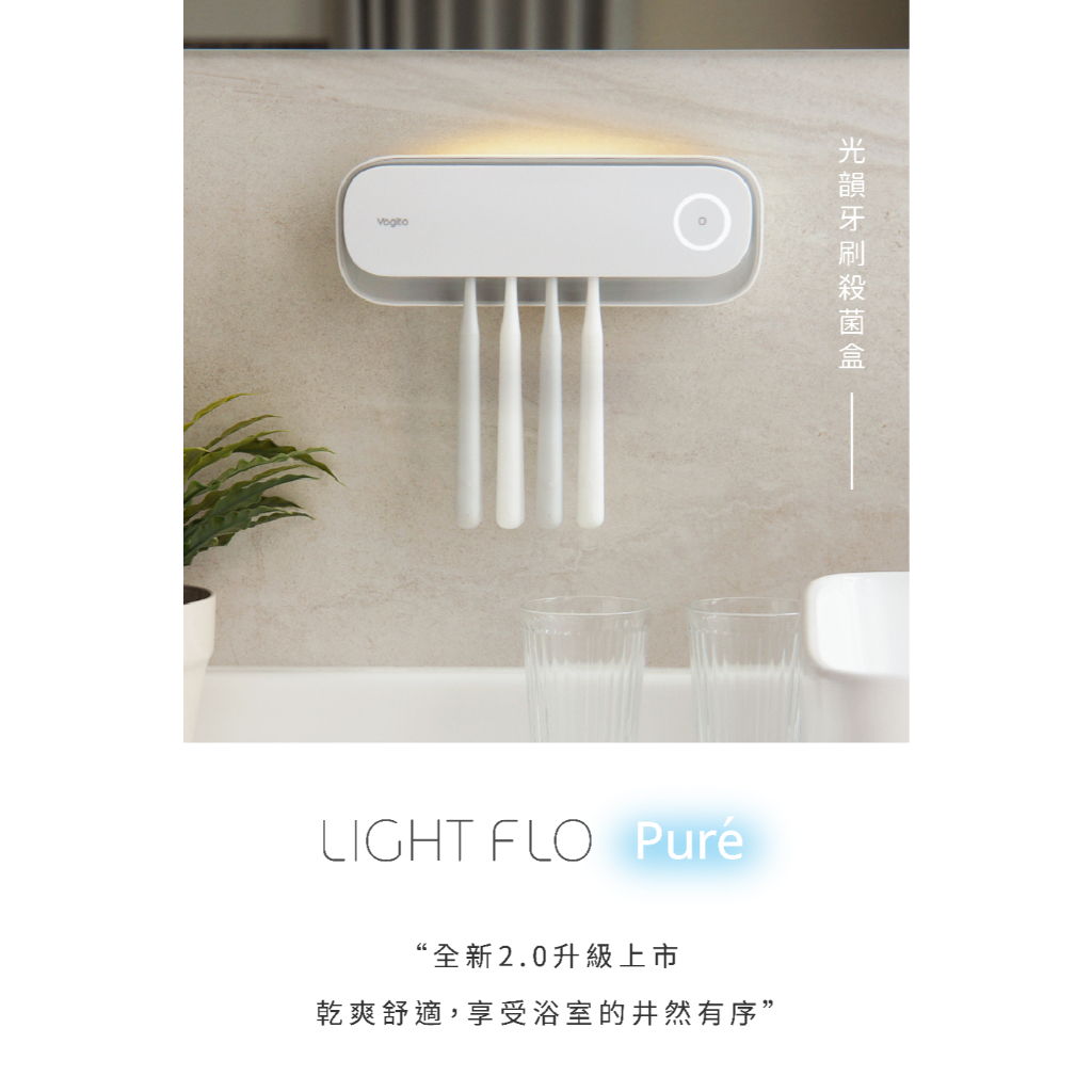 【樂森藥局】好日照 Light Flo Puré 光韻牙刷殺菌盒(保固一年)、可調式牙刷掛架