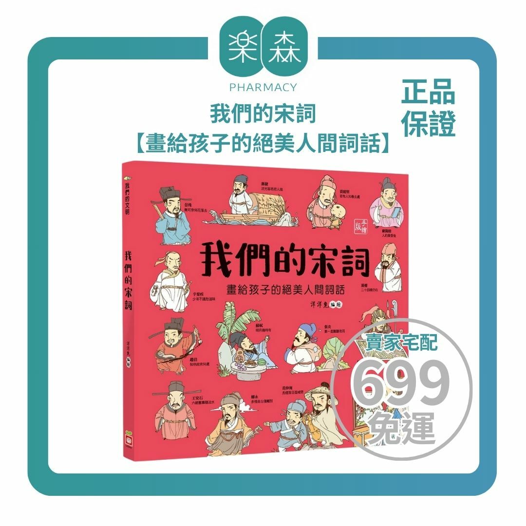 【樂森藥局】幼福文化 我們的宋詞【畫給孩子的絕美人間詞話】、知識繪本