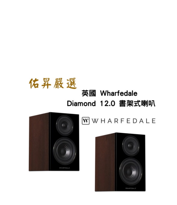 Diamond 12.0 書架式喇叭（佑昇調音版）