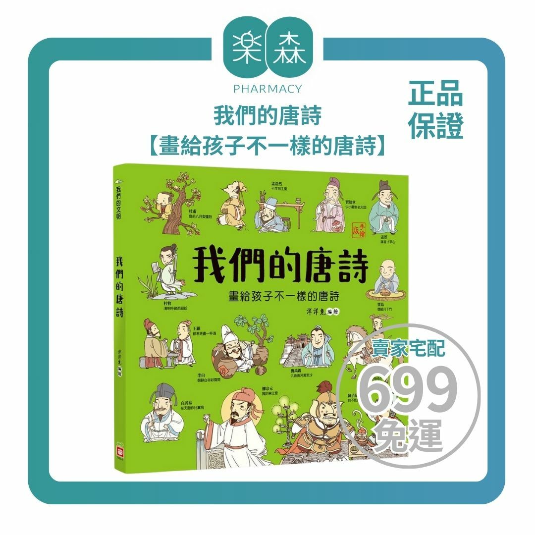 【樂森藥局】幼福文化 我們的唐詩【畫給孩子不一樣的唐詩】、知識繪本