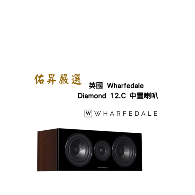 Diamond 12.C 中置喇叭（佑昇調音版）