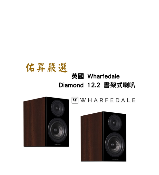 Diamond 12.2 書架式喇叭（佑昇調音版）