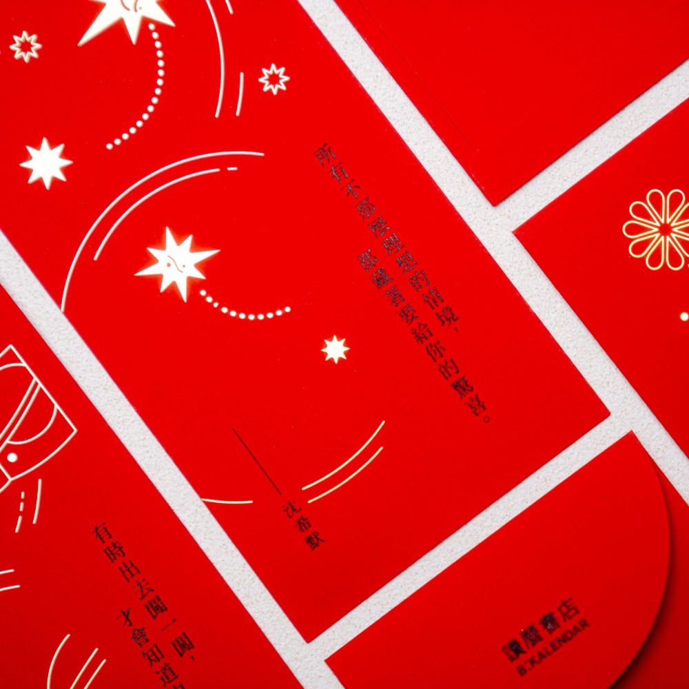 《讀曆書店2025》金句紅包袋三入組