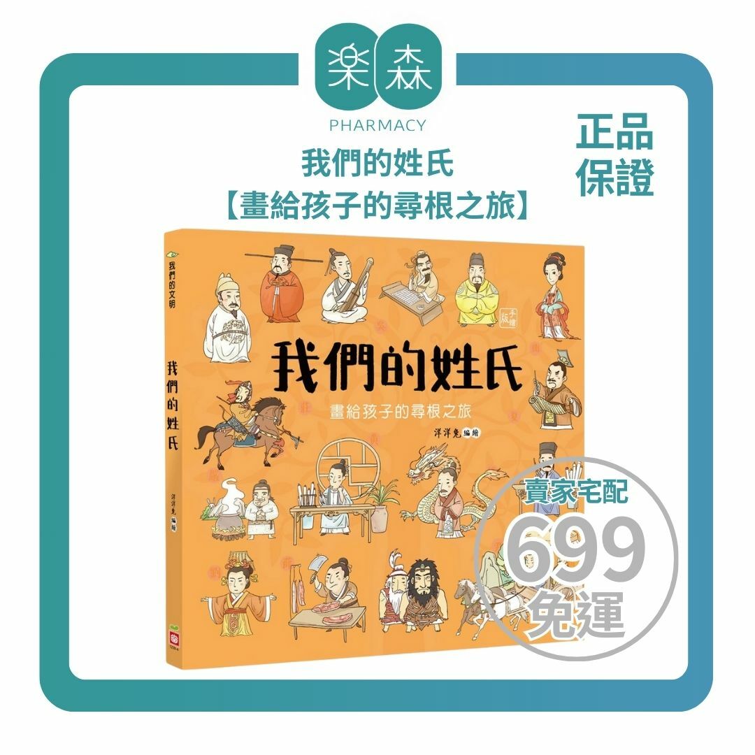 【樂森藥局】幼福文化 我們的姓氏【畫給孩子的尋根之旅】、知識繪本