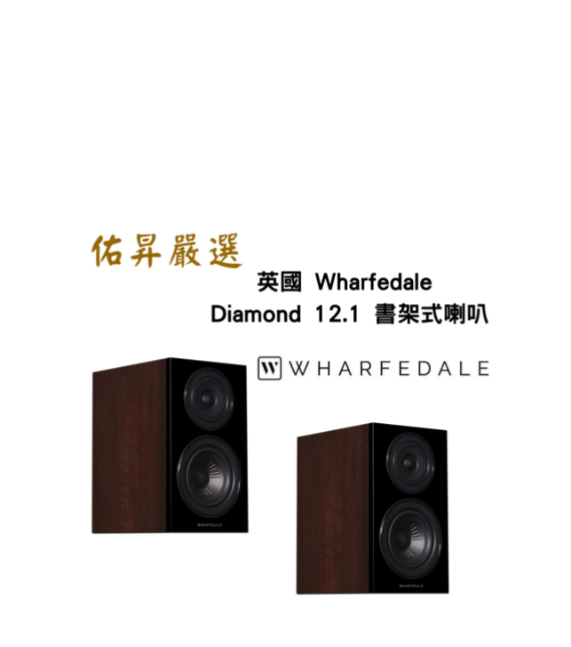 Diamond 12.1 書架式喇叭（佑昇調音版）