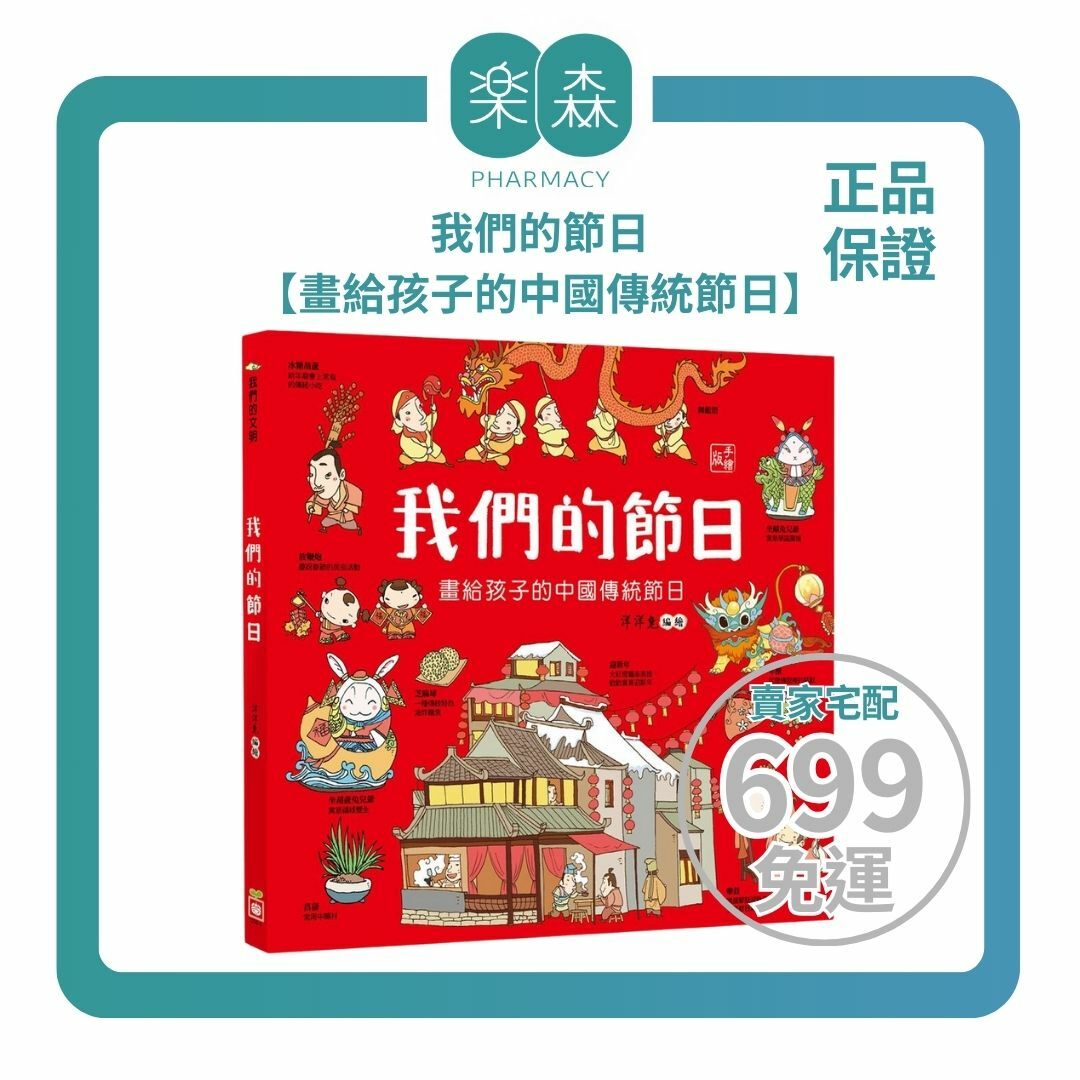 【樂森藥局】幼福文化 我們的節日【畫給孩子的中國傳統節日】、知識繪本