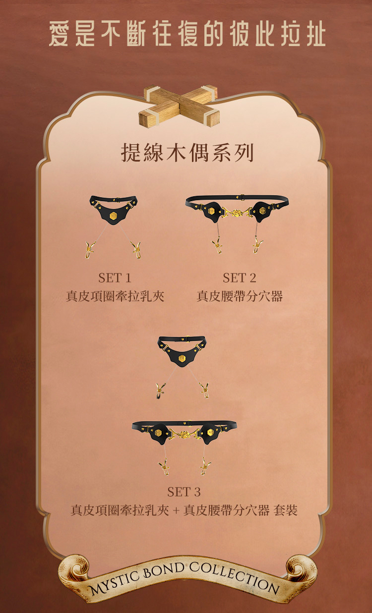 UPKO,義大利 UPKO,UPKO 提線木偶系列,調教時尚,調教,調教扮演,BDSM,SM,親密關係,格雷,角色扮演,捆綁,禮物,繩縛,束縛,綁帶,口球,手拍,頸圈,項圈,牽引鏈,手銬,腳銬,馬鞭