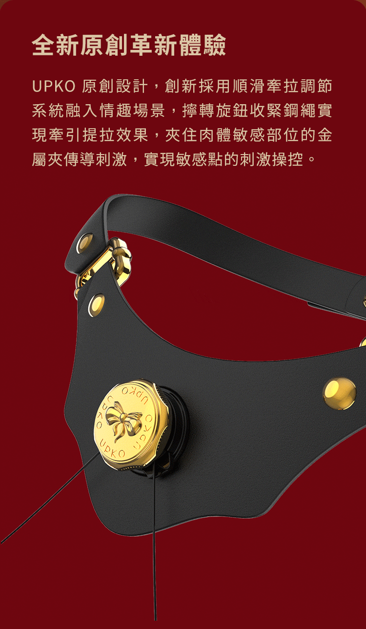 UPKO,義大利 UPKO,UPKO 提線木偶系列,調教時尚,調教,調教扮演,BDSM,SM,親密關係,格雷,角色扮演,捆綁,禮物,繩縛,束縛,綁帶,口球,手拍,頸圈,項圈,牽引鏈,手銬,腳銬,馬鞭