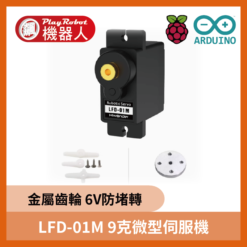 LFD-01M 9克微型伺服機 (金屬齒輪6V防堵轉)