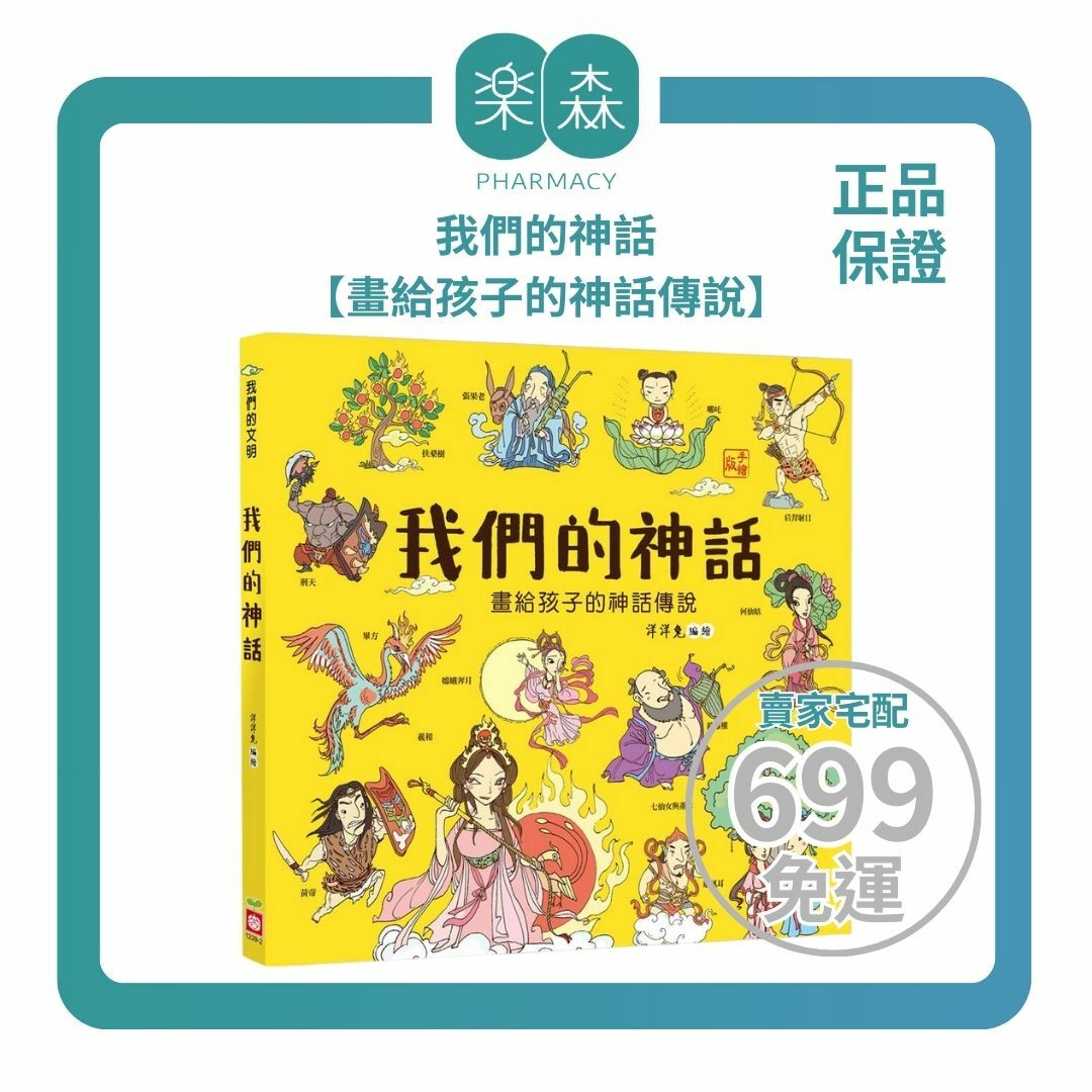 【樂森藥局】幼福文化 我們的神話【畫給孩子的神話傳說】、知識繪本