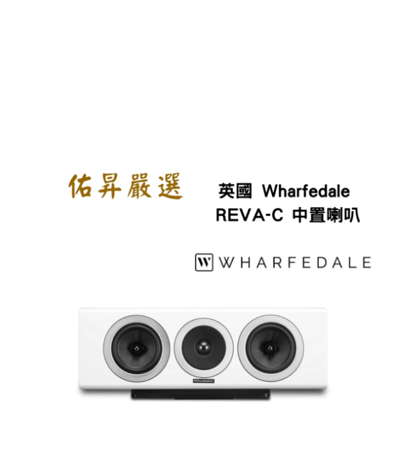 REVA-C 中置喇叭（佑昇調音版）
