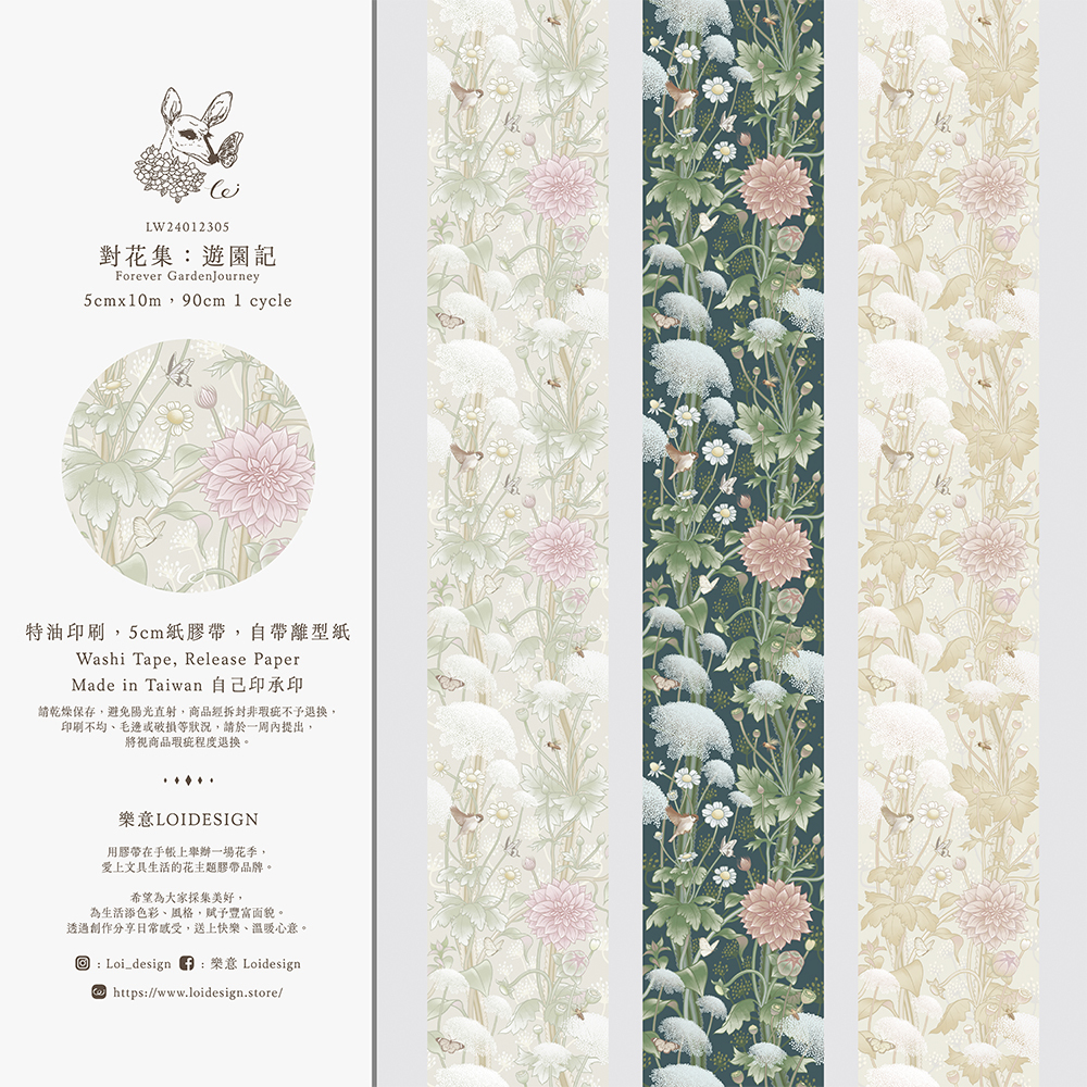 樂意Loi．對花集:遊園記 5cm霧面和紙膠帶 <整捲/分裝>