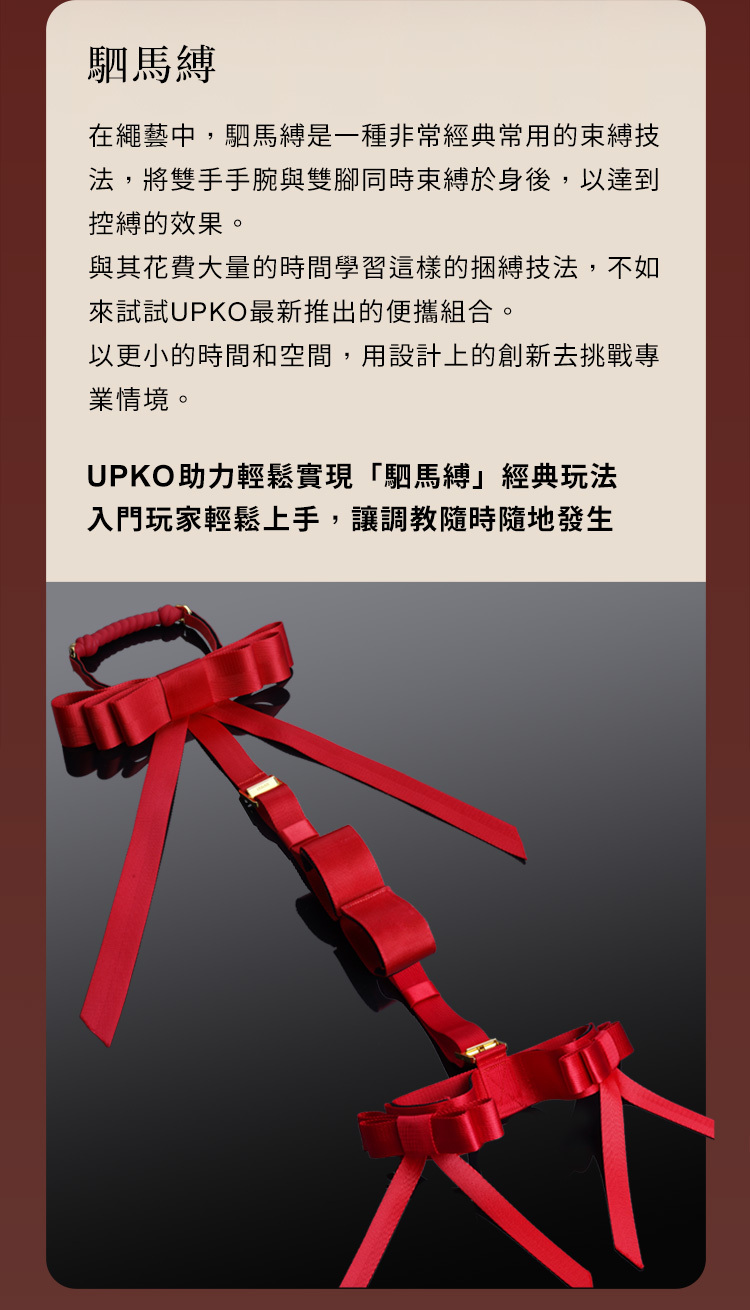 UPKO,義大利 UPKO,義大利 UPKO 蝴蝶結駟馬縛便攜束縛套組,調教時尚,調教,調教扮演,BDSM,SM,親密關係,格雷,角色扮演,捆綁,禮物,繩縛,束縛,綁帶,口球,手拍,頸圈,項圈,牽引鏈,手銬,腳銬,馬鞭