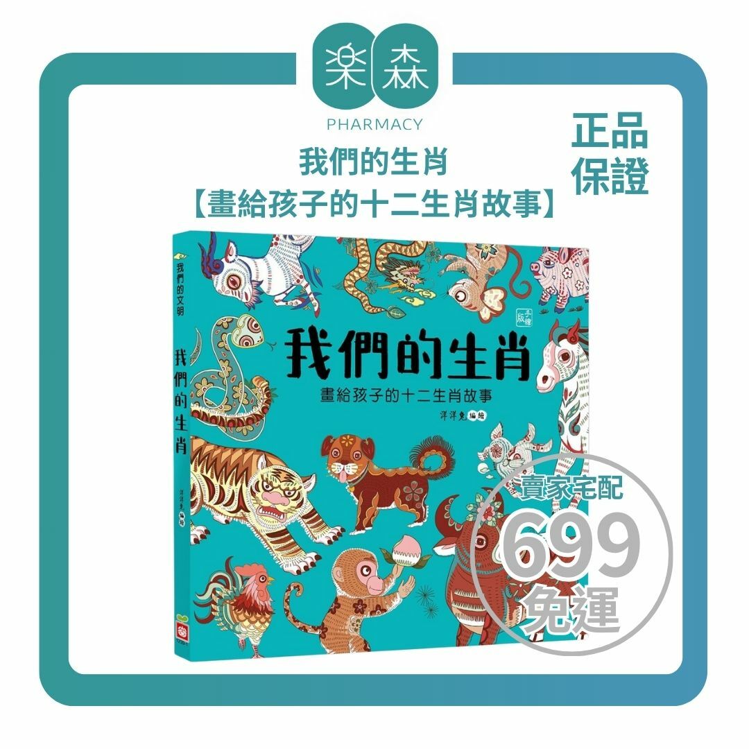 【樂森藥局】幼福文化 我們的生肖【畫給孩子的十二生肖故事】、知識繪本