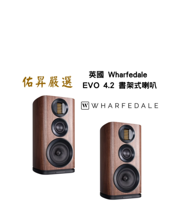 EVO 4.2 書架式喇叭（佑昇調音版）