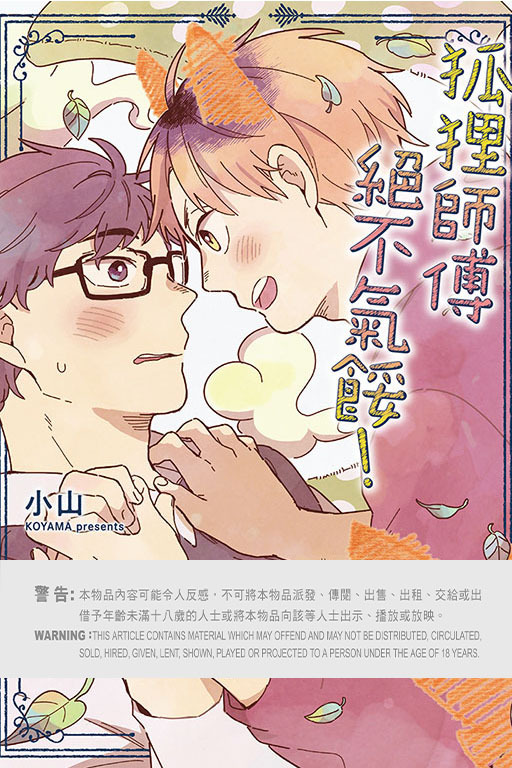 狐狸師傅絕不氣餒！