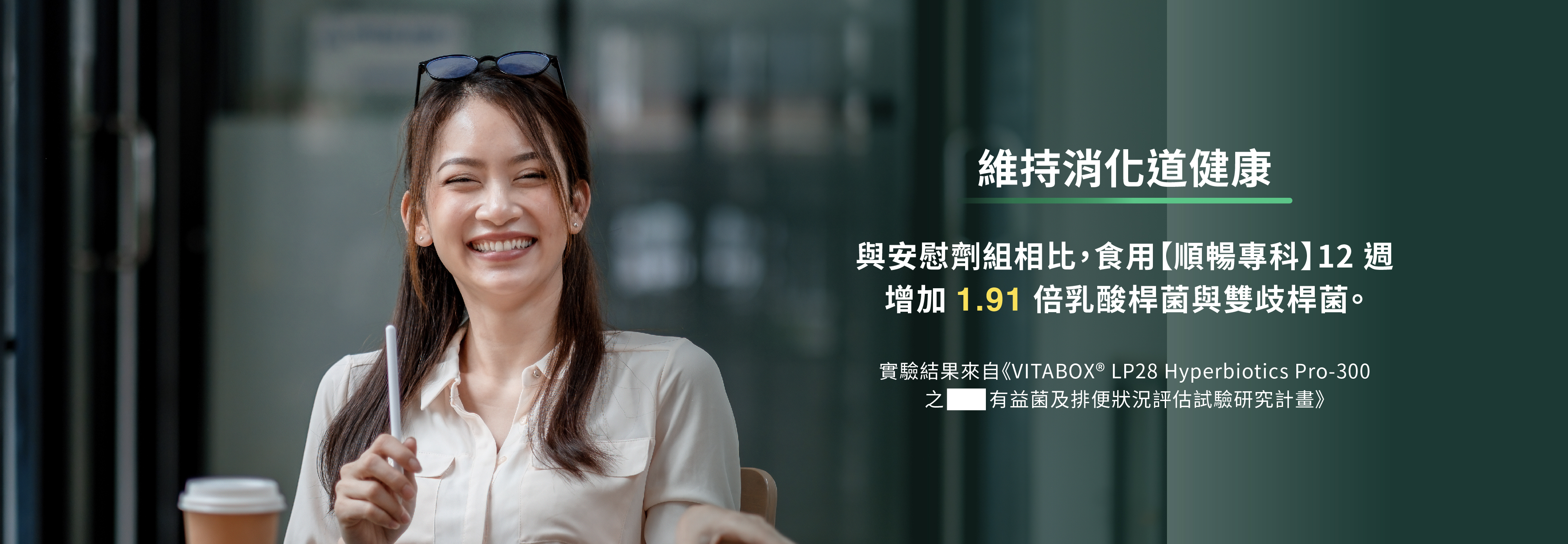 與安慰劑組相比,食用順暢專科12週增加1.91倍乳酸菌與雙歧桿菌