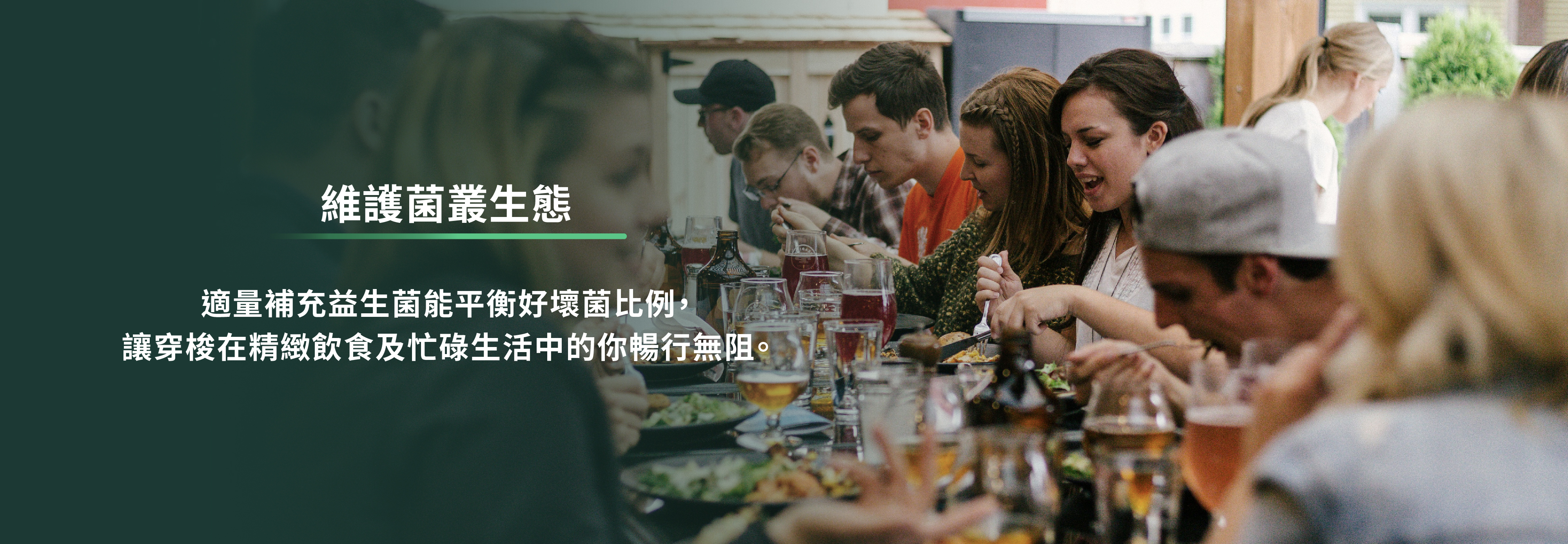 適量補充益生菌能平衡好壞菌比例,讓穿梭在精緻飲食及忙碌生活的你暢行無阻