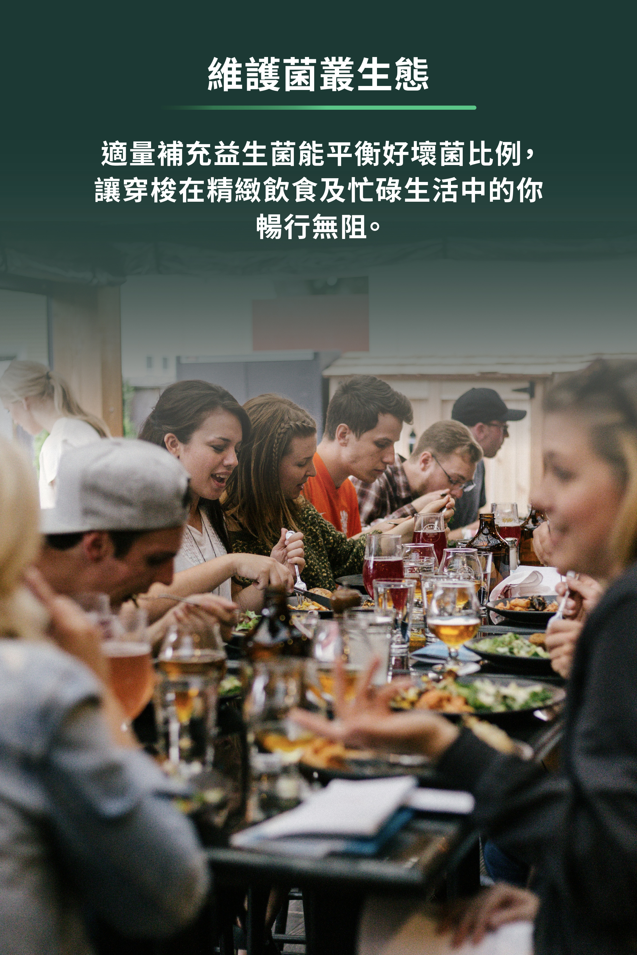 適量補充益生菌能平衡好壞菌比例,讓穿梭在精緻飲食及忙碌生活的你暢行無阻