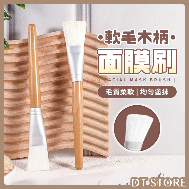 木質面膜刷【AQ050】