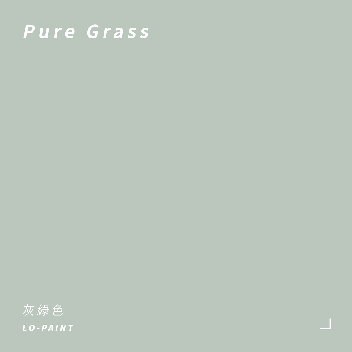 灰綠色 Pure Grass｜風格油漆