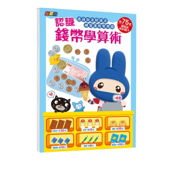 【樂森藥局】幼福文化 - 忍者兔認識錢幣學算術(附75張硬幣與紙鈔圖卡、加法和減法，練習運用零用錢)