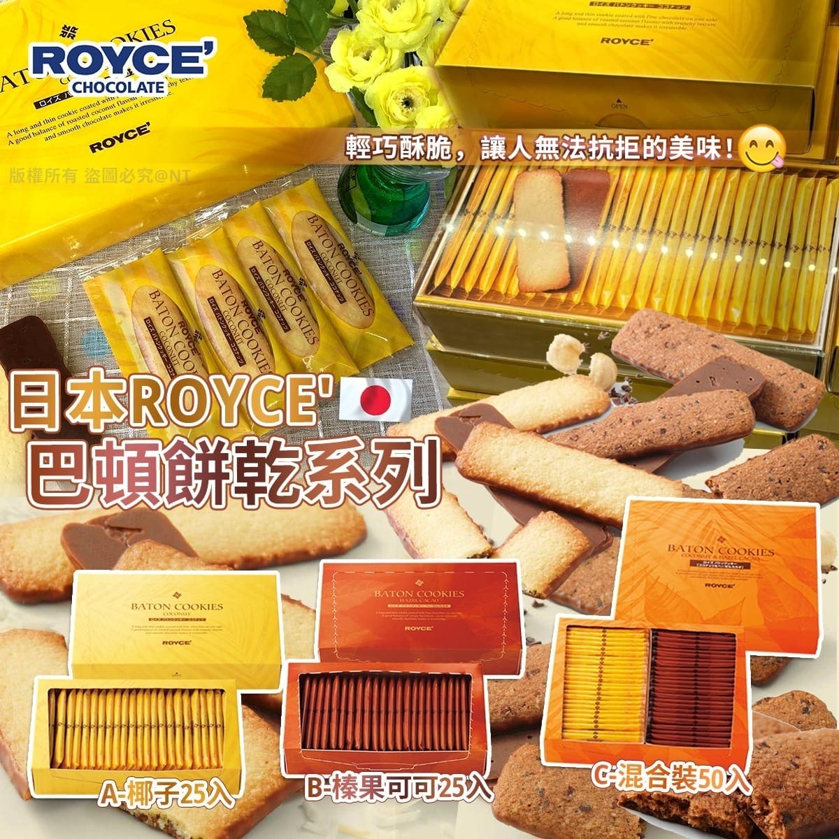 日本ROYCE 巴頓餅乾系列