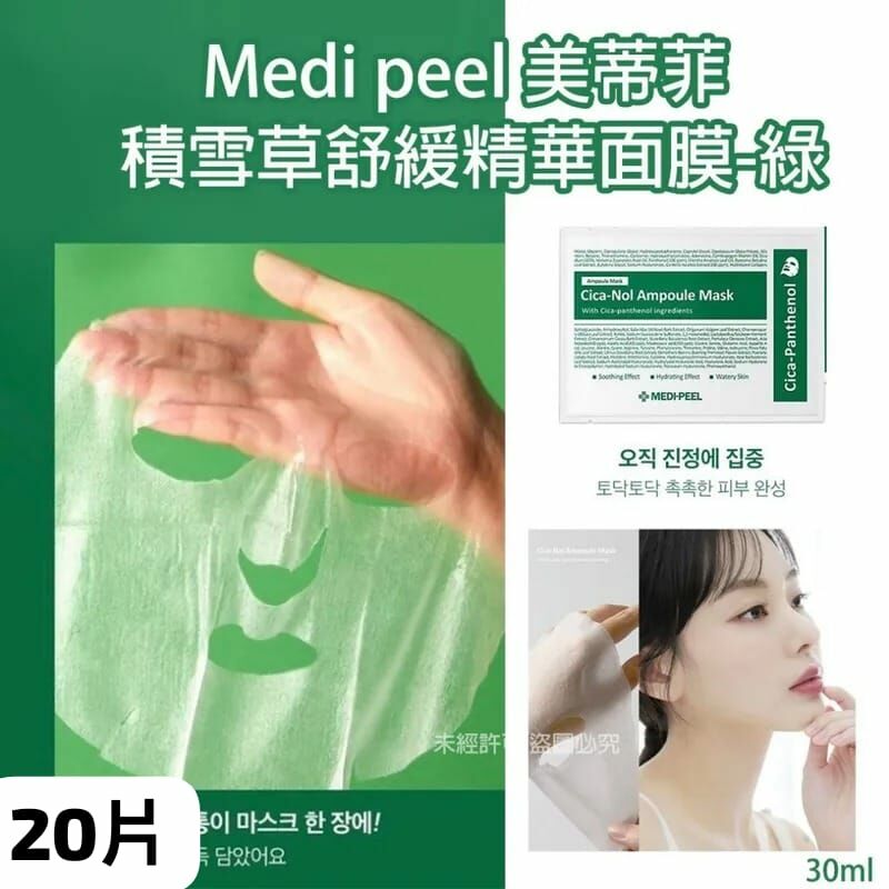 韓國Medi Peel美蒂菲積雪草舒緩精華面膜 1組20片