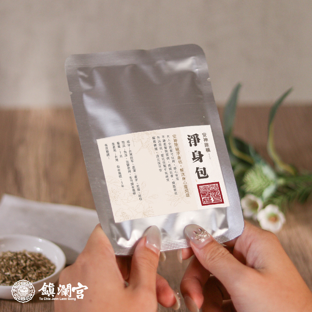 淨身包除穢化煞｜居家淨化｜安定心神｜舒緩放鬆｜驅邪轉運｜平安【鎮瀾宮】
