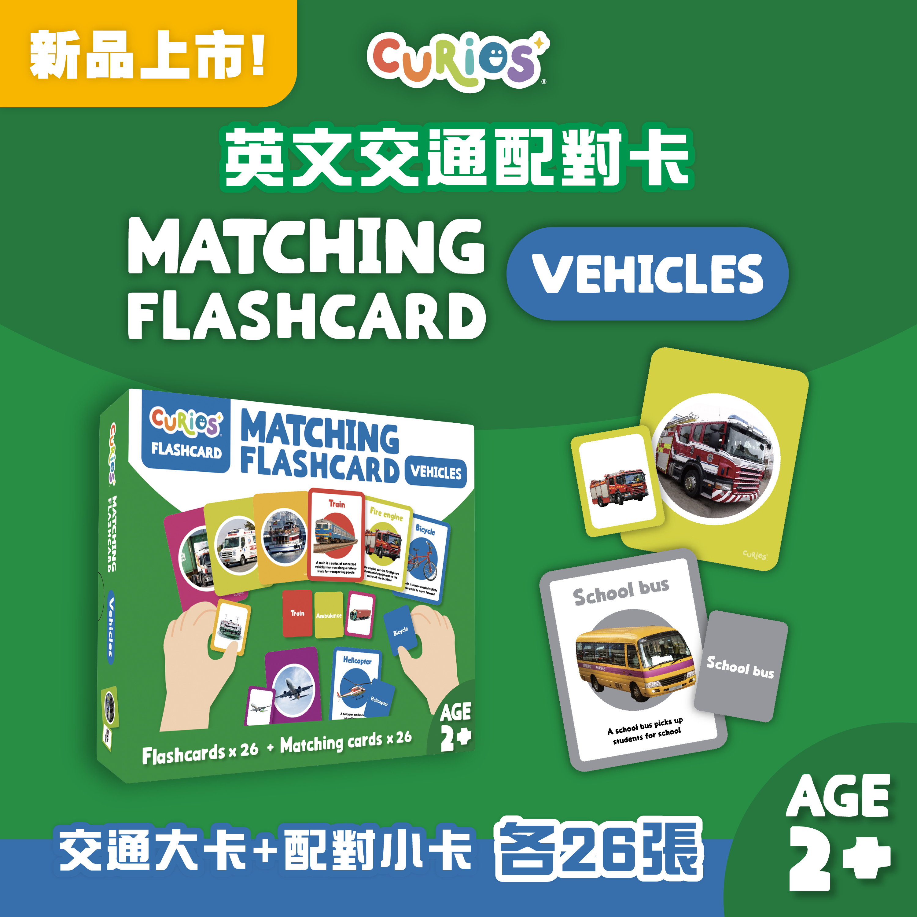 Curios®英文交通配對卡