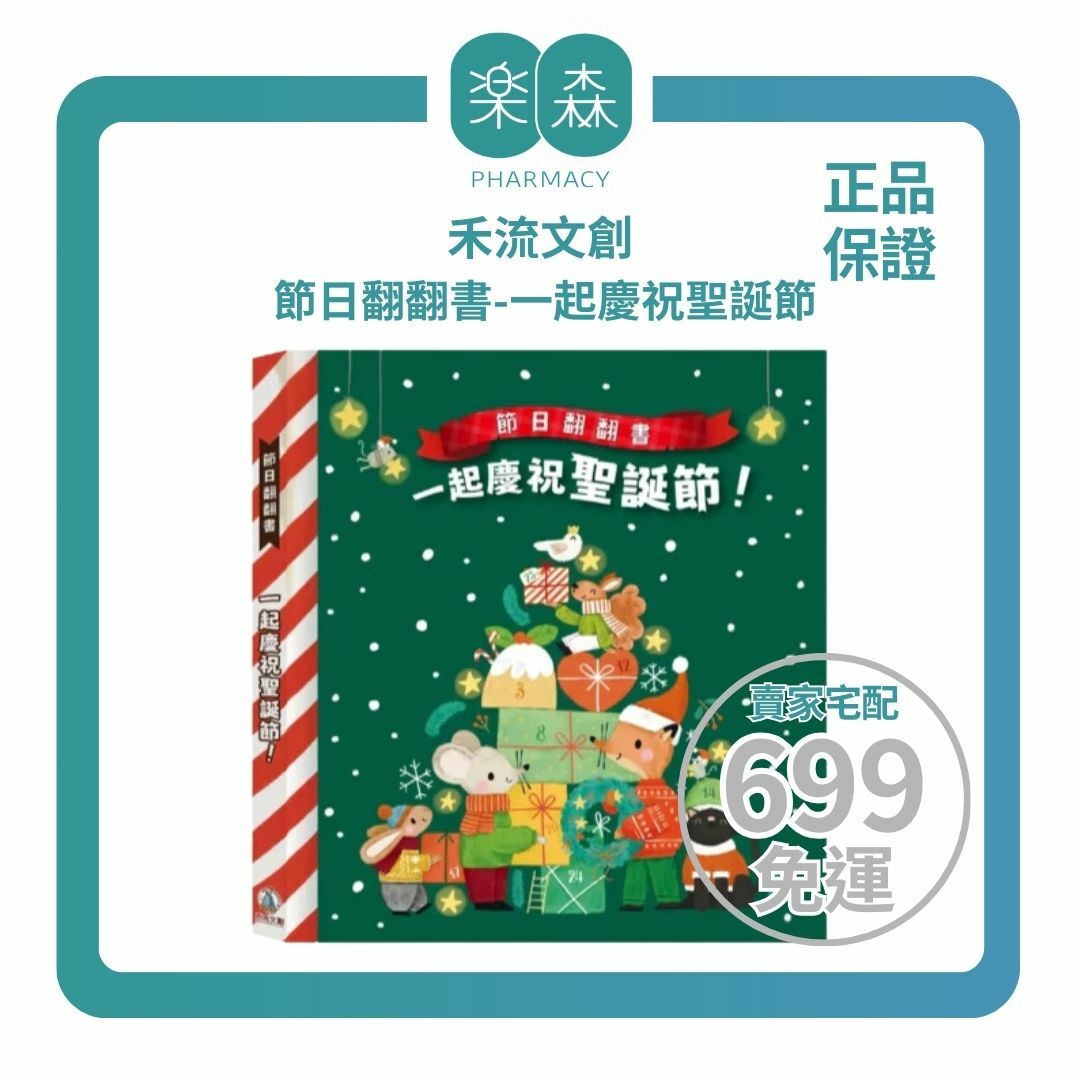 【樂森藥局】禾流文創 節日翻翻書-一起慶祝聖誕節、翻翻書