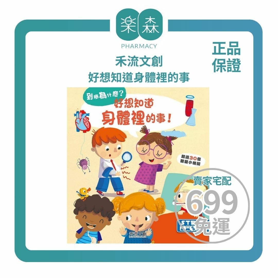 【樂森藥局】禾流文創 到底為什麼-好想知道身體裡的事、知識繪本童書