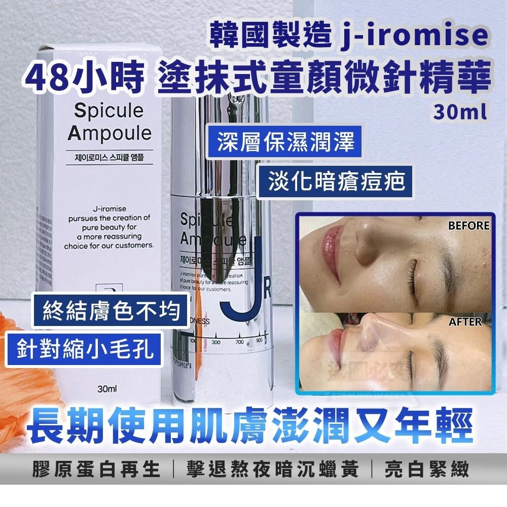 韓國製造 j-iromise 48小時 塗抹式童顏微針精華30ml