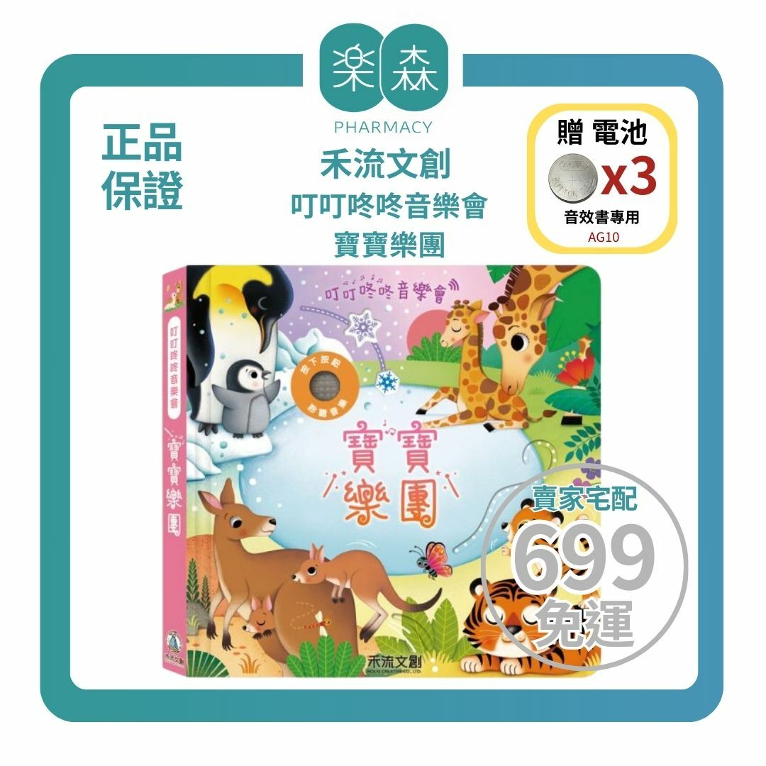 【樂森藥局】👉贈AG10電池👈禾流文創 叮叮咚咚音樂會-寶寶樂團、五感教育有聲書