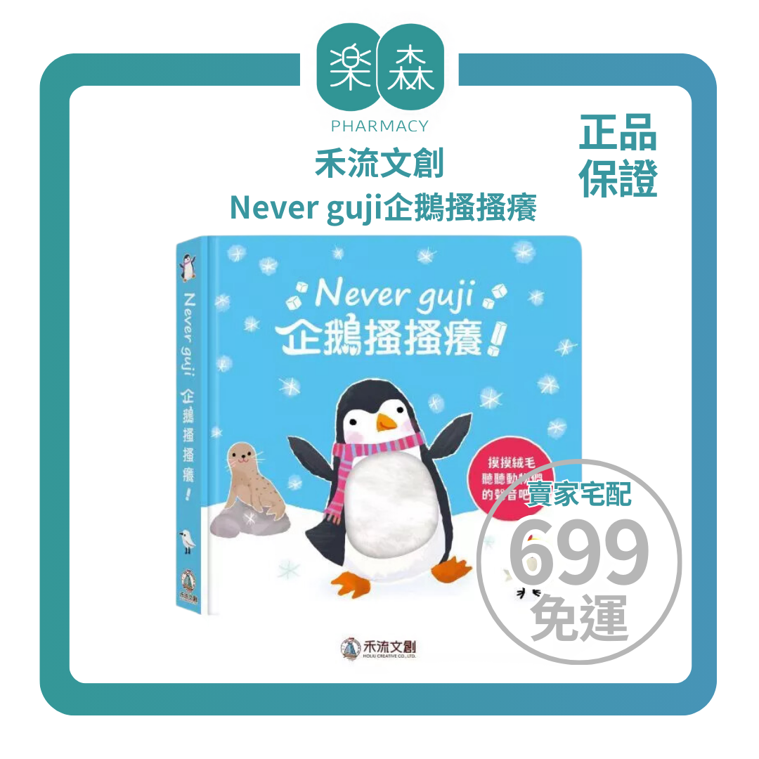 【樂森藥局】最後庫存 禾流文創 Never guji 企鵝搔搔癢【觸摸硬頁音效書】