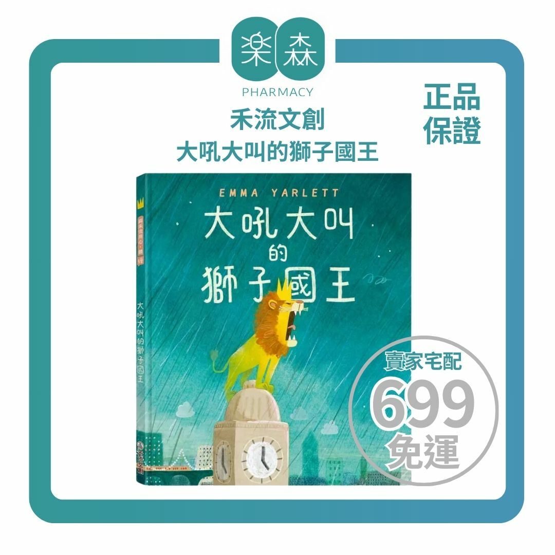 【樂森藥局】禾流文創 大吼大叫的獅子國王(人際互動、表達善意、同理心、接納包容)、童書繪本