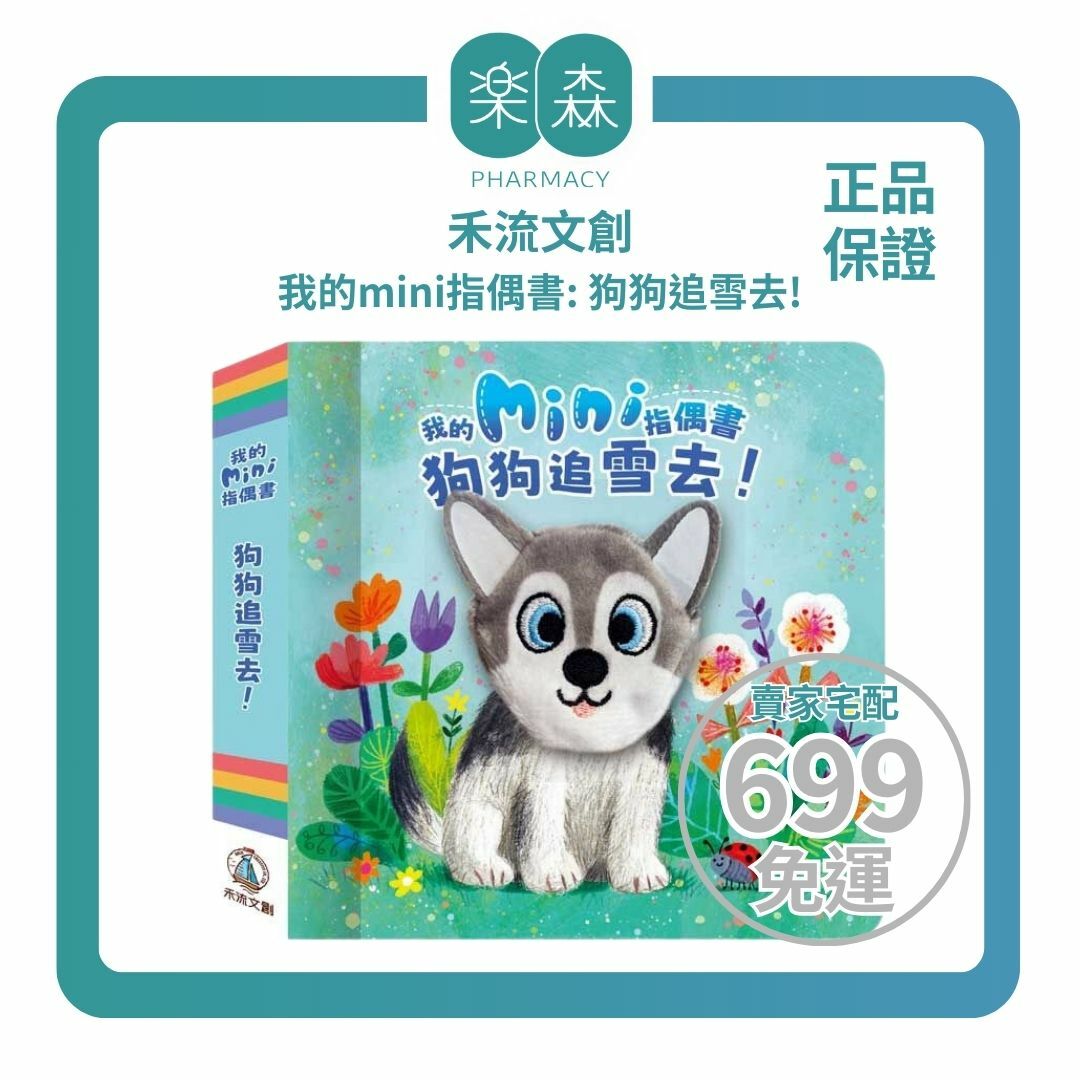 【樂森藥局】禾流文創 我的mini指偶書 狗狗追雪去！（故事書搭配絨毛指偶）
