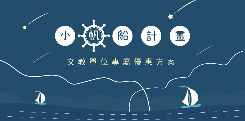 Little Wonders 小帆船計畫