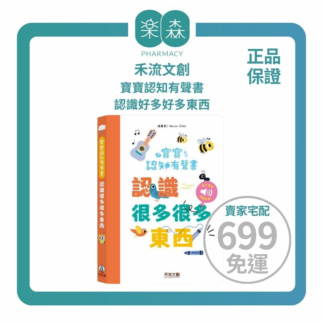 【樂森藥局】禾流文創 寶寶認知有聲書-認識好多好多東西、單字學習音效書