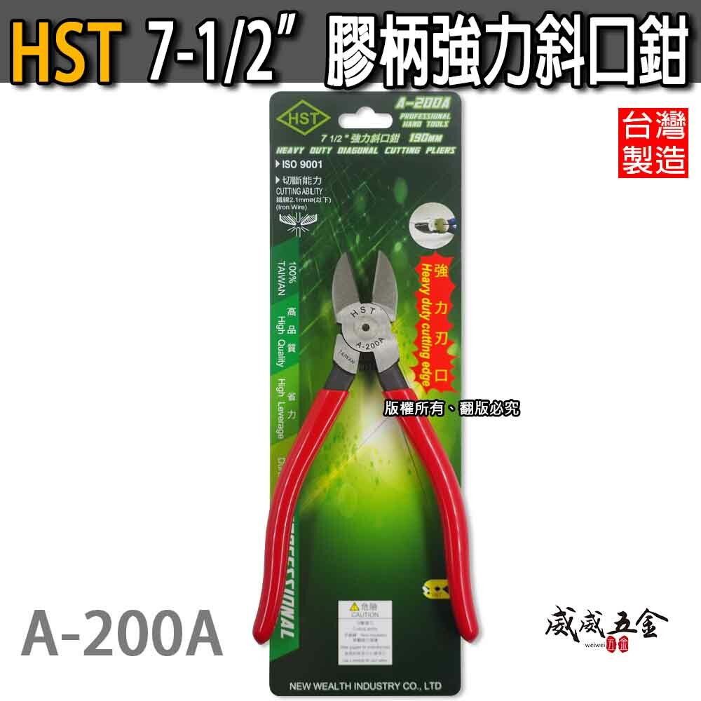 台灣製 HST｜190mm 超強力刃口斜口鉗 膠柄大型重型斜嘴鉗 7-1/2" 超強剪斷力剪刀｜A-200A