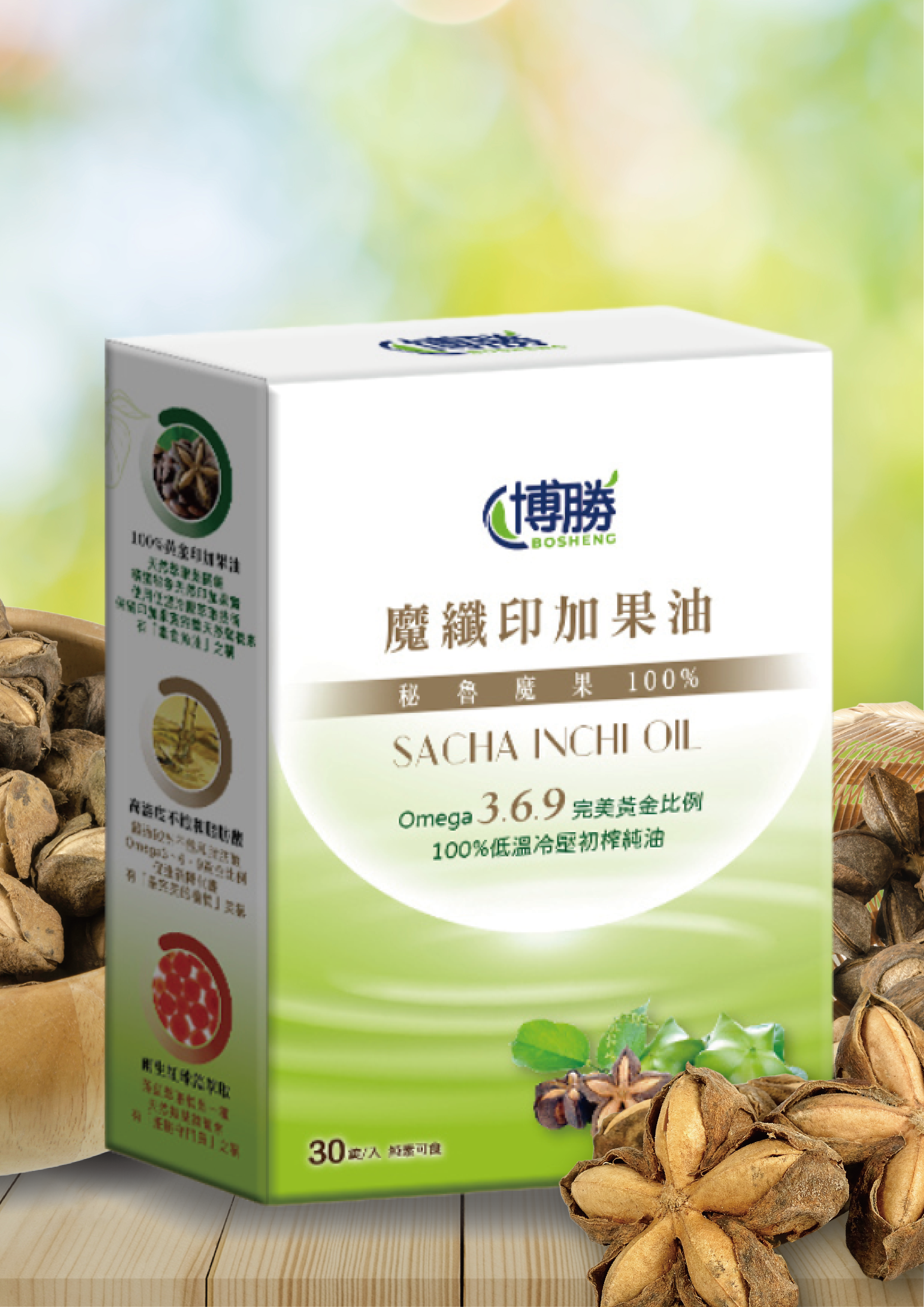 【全館免運】博勝魔纖印加果油【多件優惠：買1送1/超值3入/超值6入組】