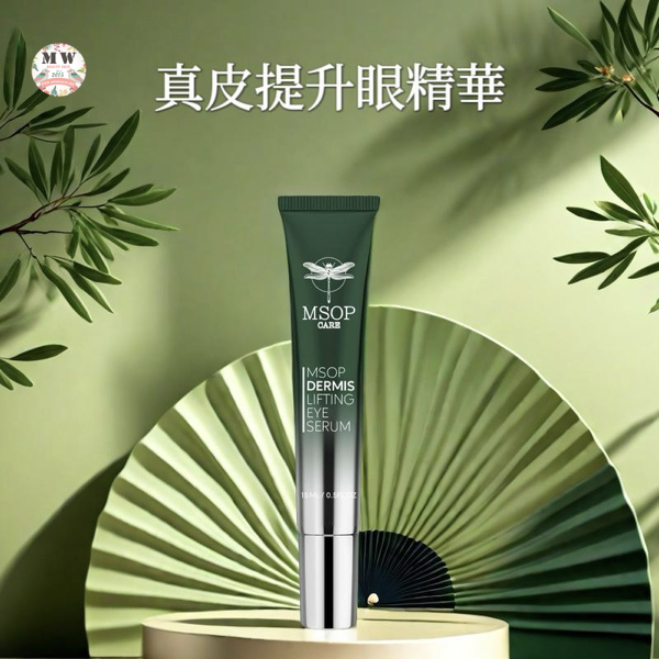 MSOP 真皮提升眼精華