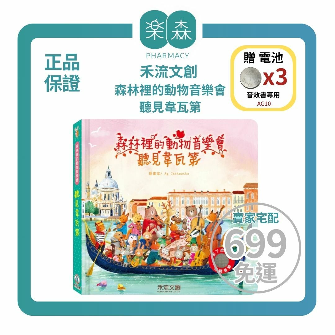 【樂森藥局】👉獨家贈專用電池👈禾流文創 森林裡的動物音樂會-聽見韋瓦第、音樂有聲書