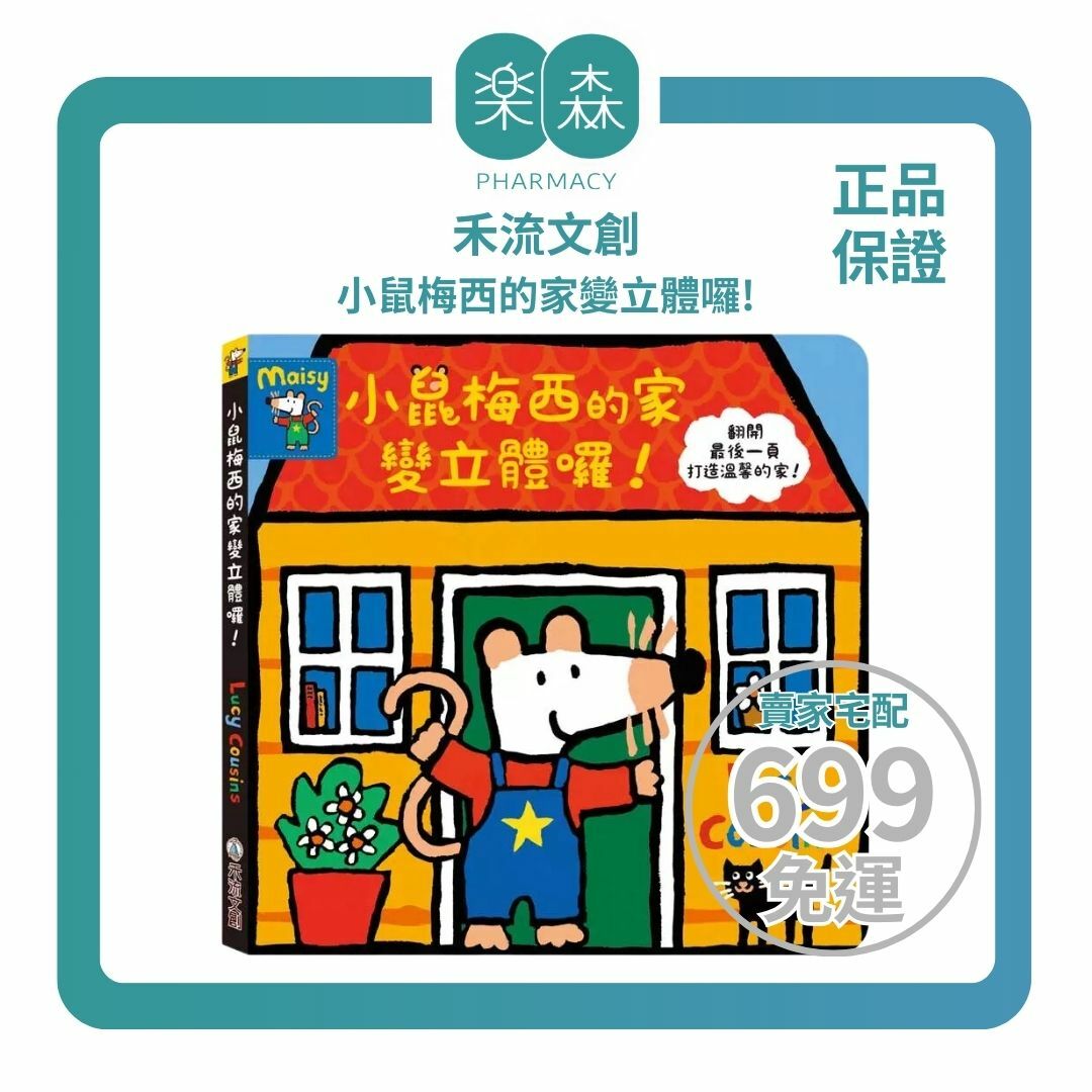 【樂森藥局】禾流文創 小鼠梅西的家變立體囉！結合扮家家酒的經典梅西繪本