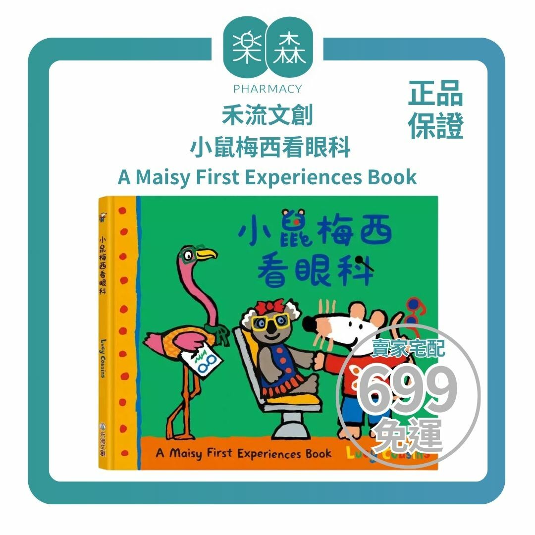 【樂森藥局】禾流文創 A Maisy First Exeriences book-小鼠梅西看眼科、繪本童書