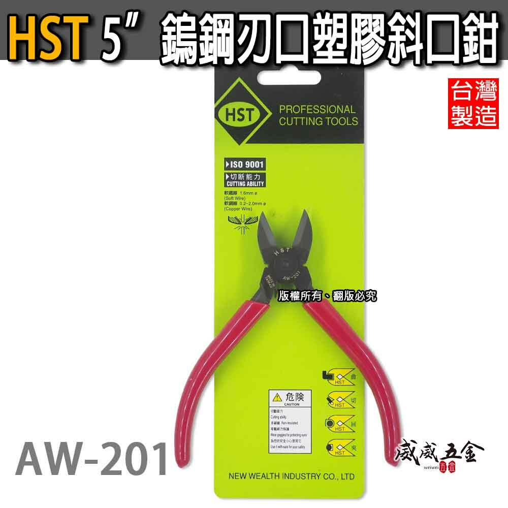 HST 台灣製｜規格 5" 黑色鎢鋼刀口-電子塑膠斜口鉗 強力型彈簧膠柄斜嘴鉗 膠柄鎢鋼斜口｜AW-201