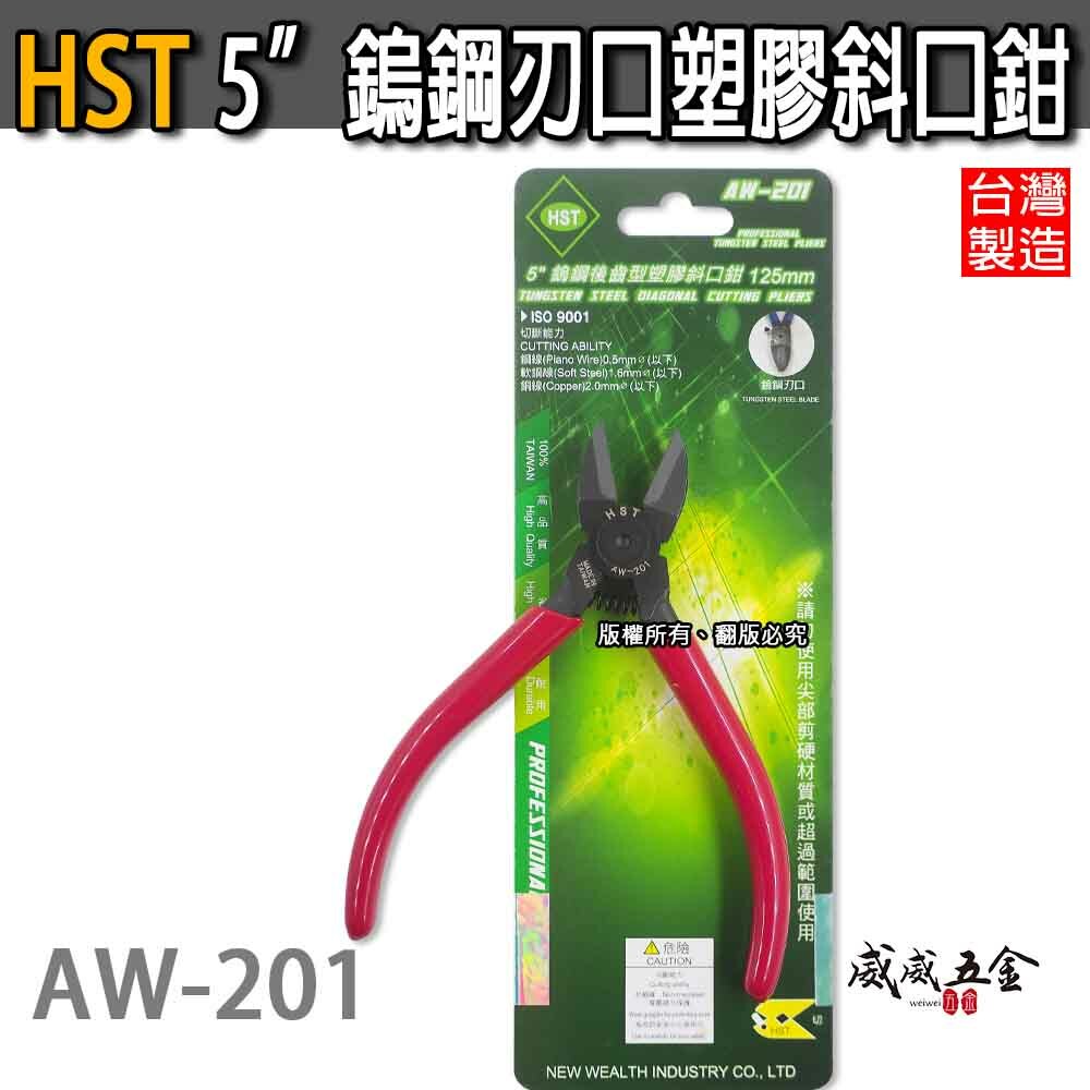 HST 台灣製｜規格 5" 黑色鎢鋼刀口-電子塑膠斜口鉗 強力型彈簧膠柄斜嘴鉗 膠柄鎢鋼斜口｜AW-201