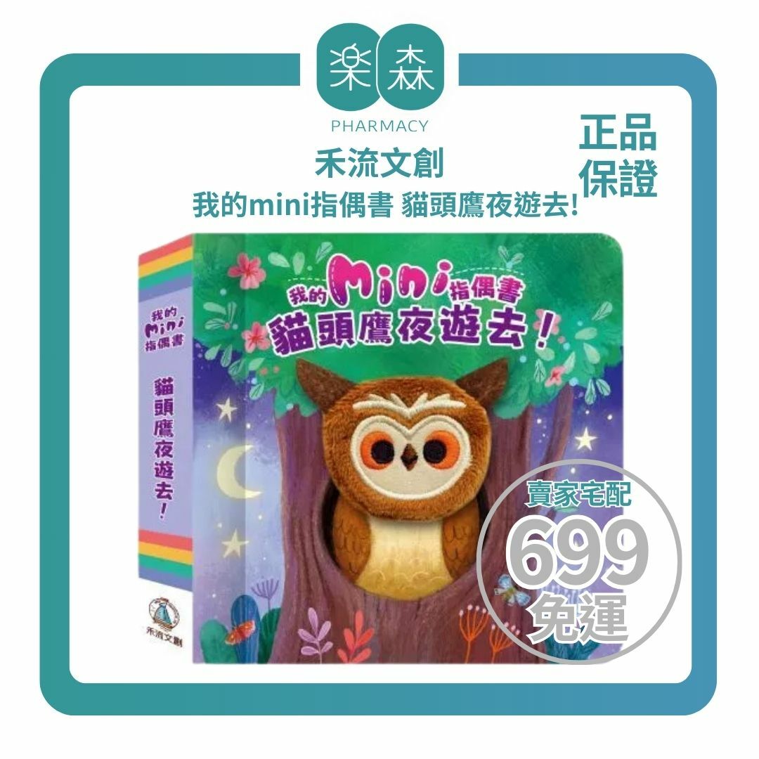 【樂森藥局】禾流文創 我的mini指偶書 貓頭鷹夜遊去!（故事書搭配絨毛指偶）