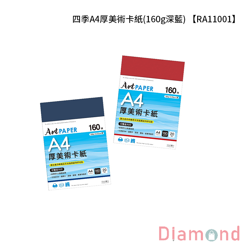 四季紙品 四季A4厚美術卡紙(160g深藍) 【RA11001】