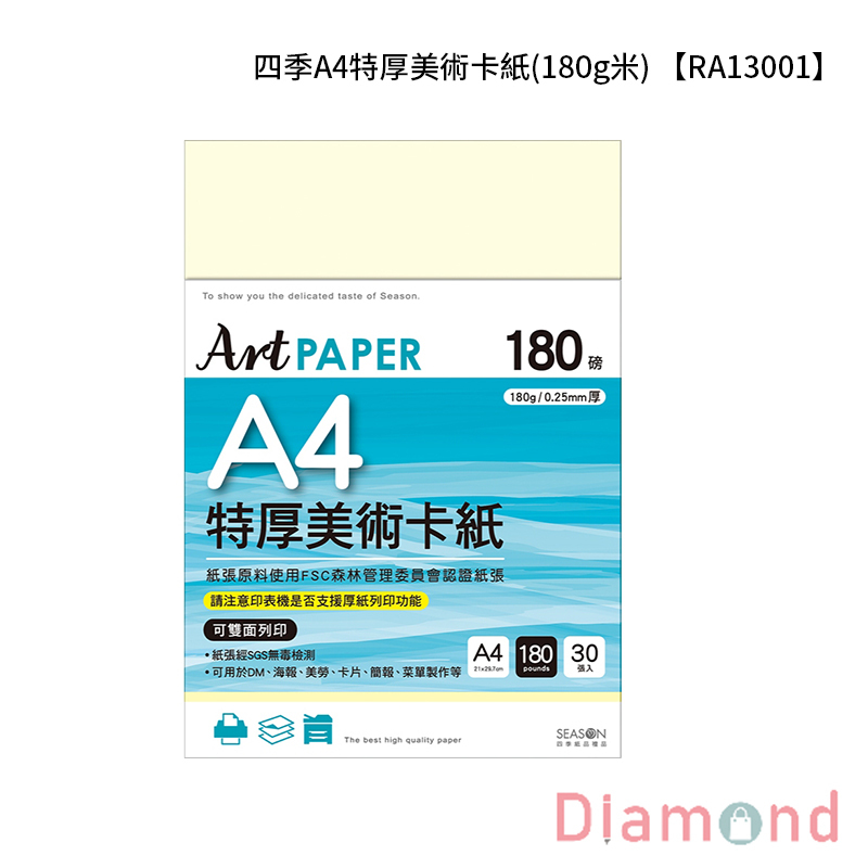 四季紙品 四季A4特厚美術卡紙(180g米) 【RA13001-03】